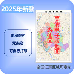 游仙区电子版地图素材制作定制商业城区县乡镇高清文件