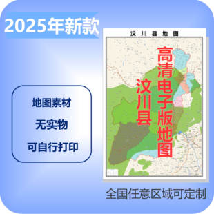 汶川县电子版地图素材制作定制商业城区县乡镇高清文件