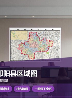 邵阳县区域图 现代简约装饰画 办公室挂画 定制地图挂图
