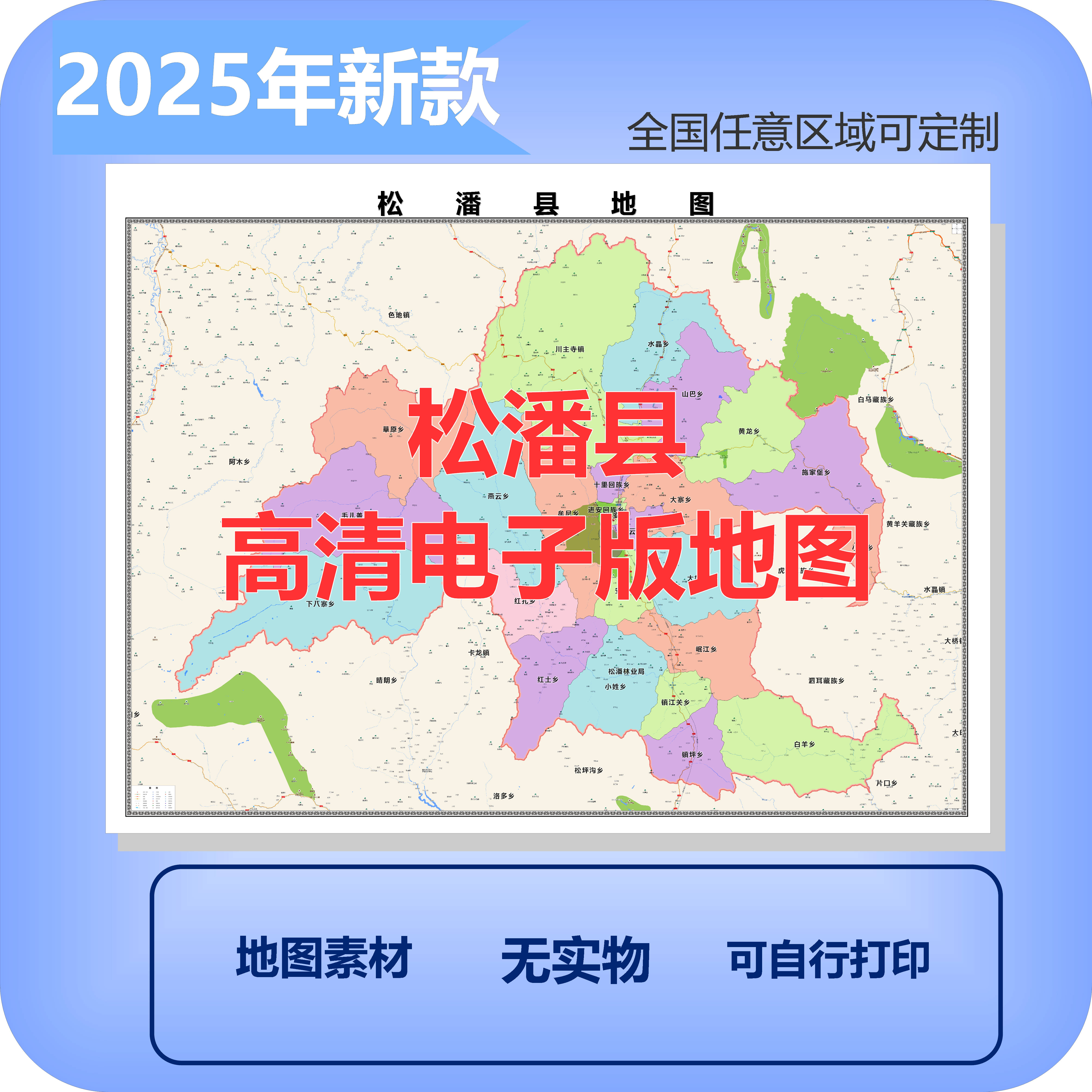 松潘县电子版地图素材制作定制商业城区县乡镇高清文件