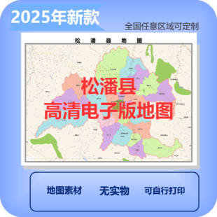 松潘县电子版地图素材制作定制商业城区县乡镇高清文件