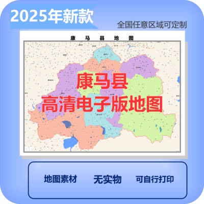 康马县电子版地图素材制作定制商业城区县乡镇高清文件