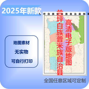 兰坪电子版地图素材制作定制商业城区县乡镇高清文件