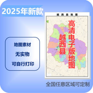 越西县电子版地图素材制作定制商业城区县乡镇高清文件