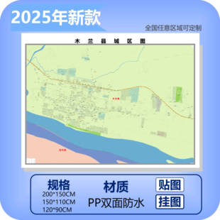 木兰县城区商圈地区图高清可贴可挂磁性办公会议室书房
