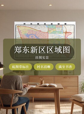 郑东新区区域图 现代简约装饰画 办公室挂画 定制地图挂图