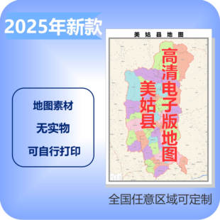 美姑县电子版地图素材制作定制商业城区县乡镇高清文件