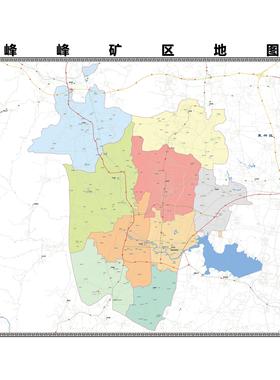 峰峰矿区区域县市地图街道分布地区区域图办公室贴图挂图