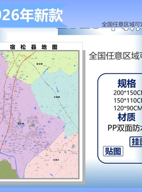 宿松县城区商圈地区图高清可贴可挂磁性办公会议室书房