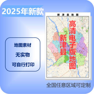 新津县电子版地图素材制作定制商业城区县乡镇高清文件