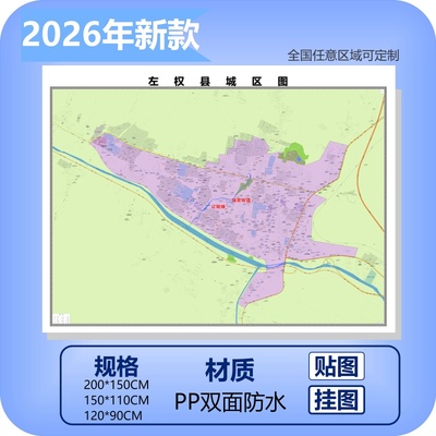 左权县城区商圈地区图高清可贴可挂磁性办公会议室书房