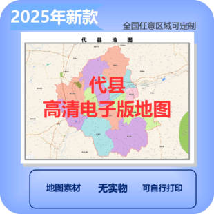 代县电子版地图素材制作定制商业城区县乡镇高清文件