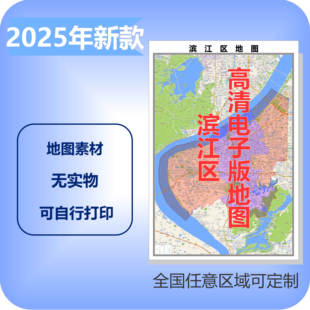 滨江区电子版地图素材制作定制商业城区县乡镇高清文件