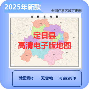 定日县电子版地图素材制作定制商业城区县乡镇高清文件