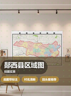 郧西县区域图 现代简约装饰画 办公室挂画 定制地图挂图