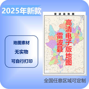 雷波县电子版地图素材制作定制商业城区县乡镇高清文件