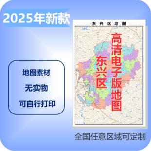 东兴区电子版地图素材制作定制商业城区县乡镇高清文件