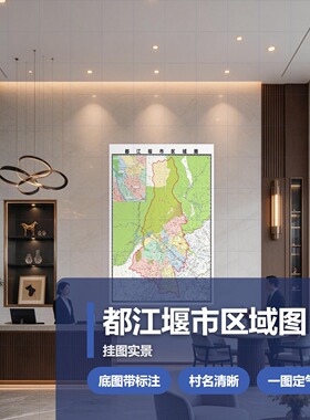 都江堰市区域图 现代简约装饰画 办公室挂画 定制地图挂图