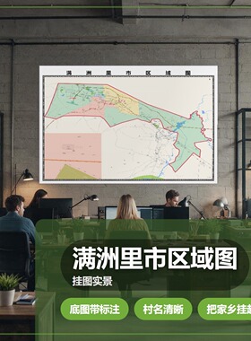 满洲里市区域图 现代简约装饰画 办公室挂画 定制地图挂图