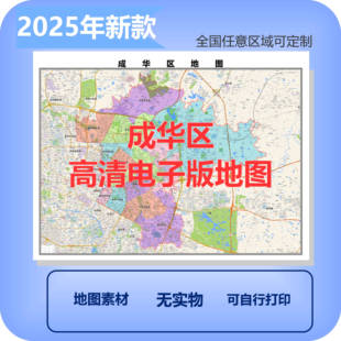 成华区电子版地图素材制作定制商业城区县乡镇高清文件