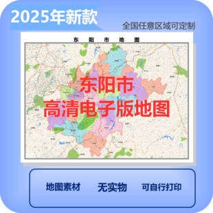 东阳市电子版地图素材制作定制商业城区县乡镇高清文件