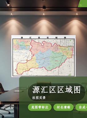 源汇区区域图 现代简约装饰画 办公室挂画 定制地图挂图
