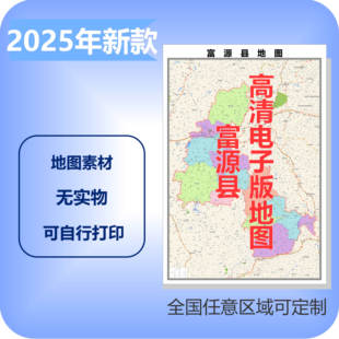 富源县电子版地图素材制作定制商业城区县乡镇高清文件