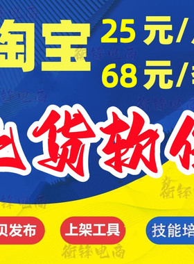 抖店上货淘宝店铺PDD天猫宝贝上货采集宝贝上架淘宝一键铺货工具