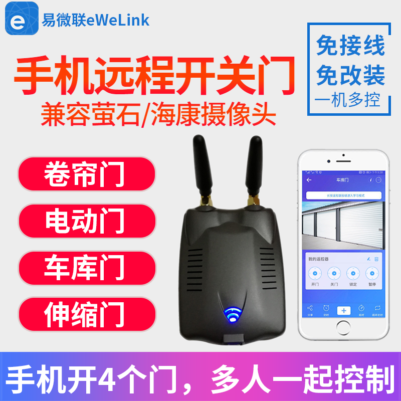 易微联手机WIFI远程控制器