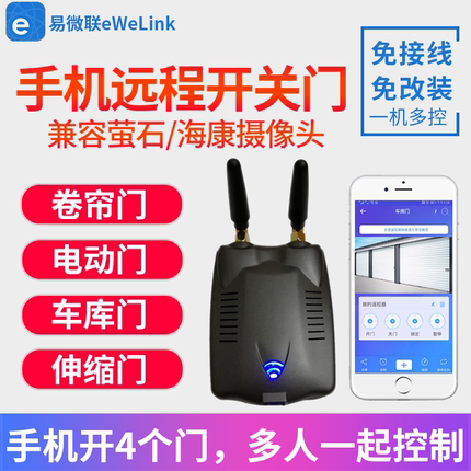 易微联电动卷帘门卷闸门车库伸缩门手机app遥控器远程wifi控制器