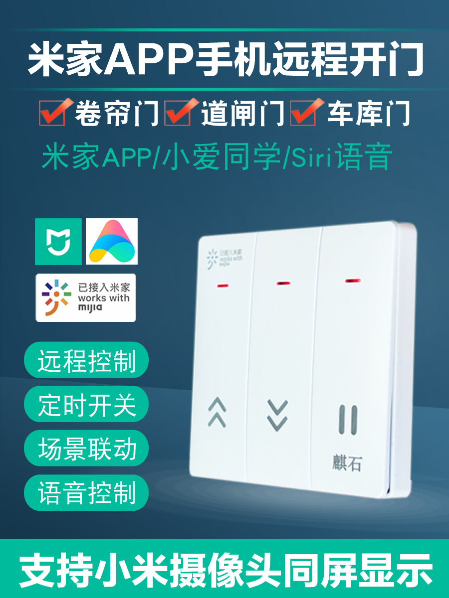米家app手机远程卷帘门控制器wifi电动卷闸433对拷遥控器语音控制