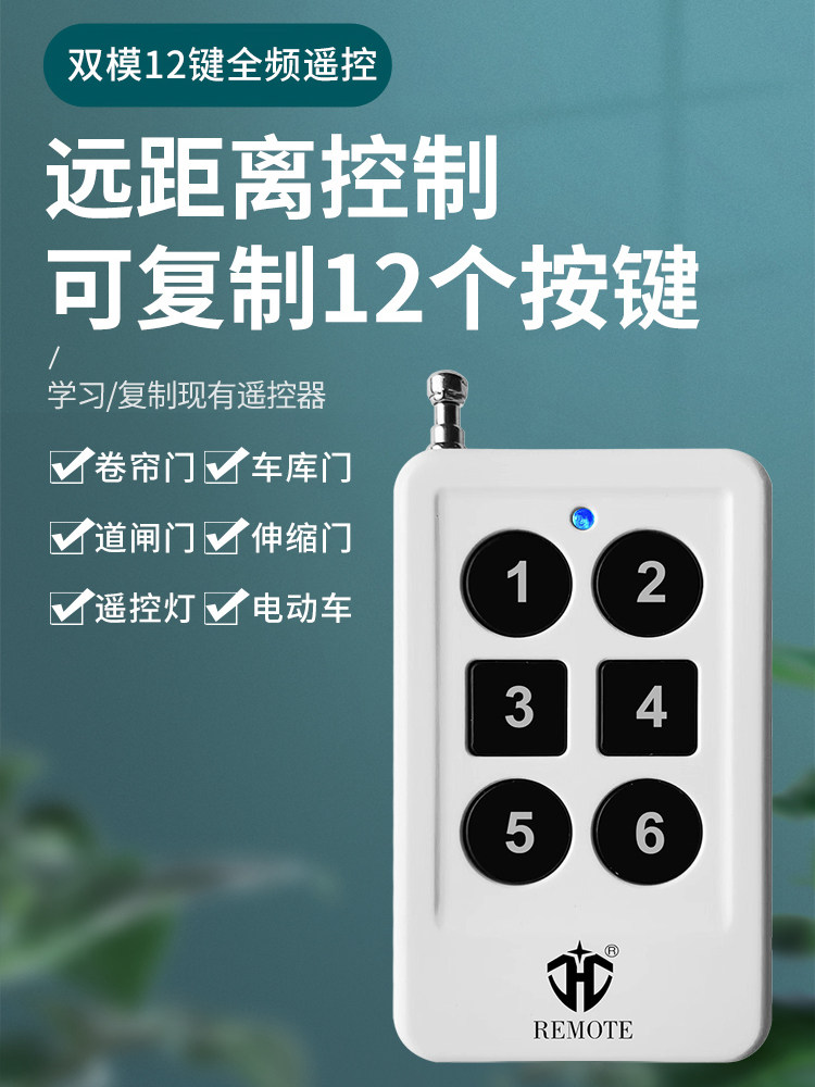 巨晖多合一卷帘门遥控器