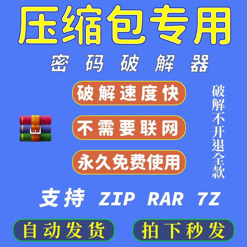压缩包密码破解打开 zip解密解除软件 7z解压文件密码破解工具