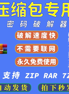 压缩包密码破解打开 zip解密解除软件 7z解压文件密码破解工具