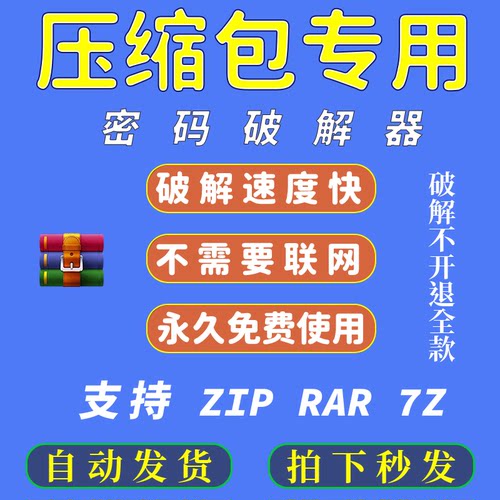 压缩包密码破解打开 zip解密解除软件 7z解压文件密码破解工具