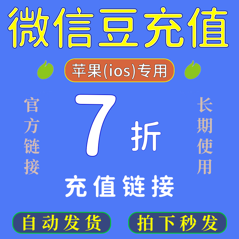 微信豆苹果iOS7折优惠链接 1比10比例折扣直充官方链接