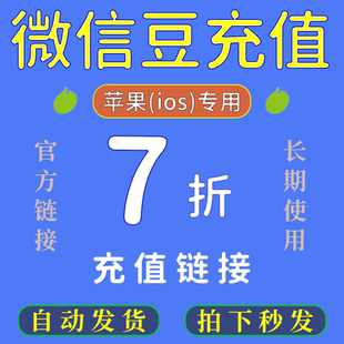 微信豆苹果iOS7折优惠链接 1比10比例折扣直充官方链接