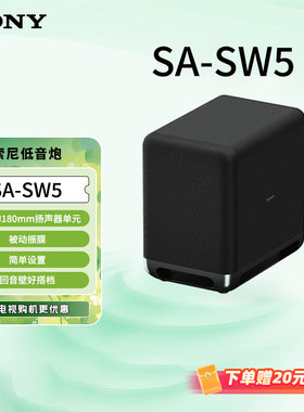 Sony/索尼 SA-SW5 无线重低音回音壁低音炮 180mm扬声器单元
