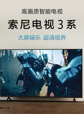 索尼 K-43S30 43/50/55英寸 索尼电视3系 4K HDR 卧室家用电视