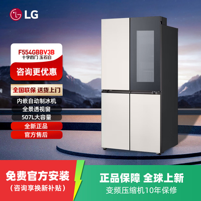LG制冰冰箱507L大容量十字四开门F554GBBV3B家用全景透视窗