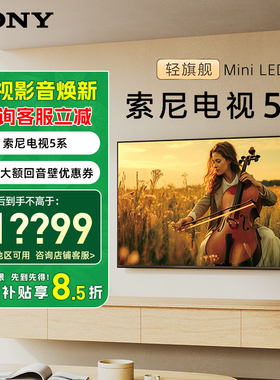政府补贴 索尼5系 K-85XR50 85英寸轻旗舰MiniLED影院电视X90升级