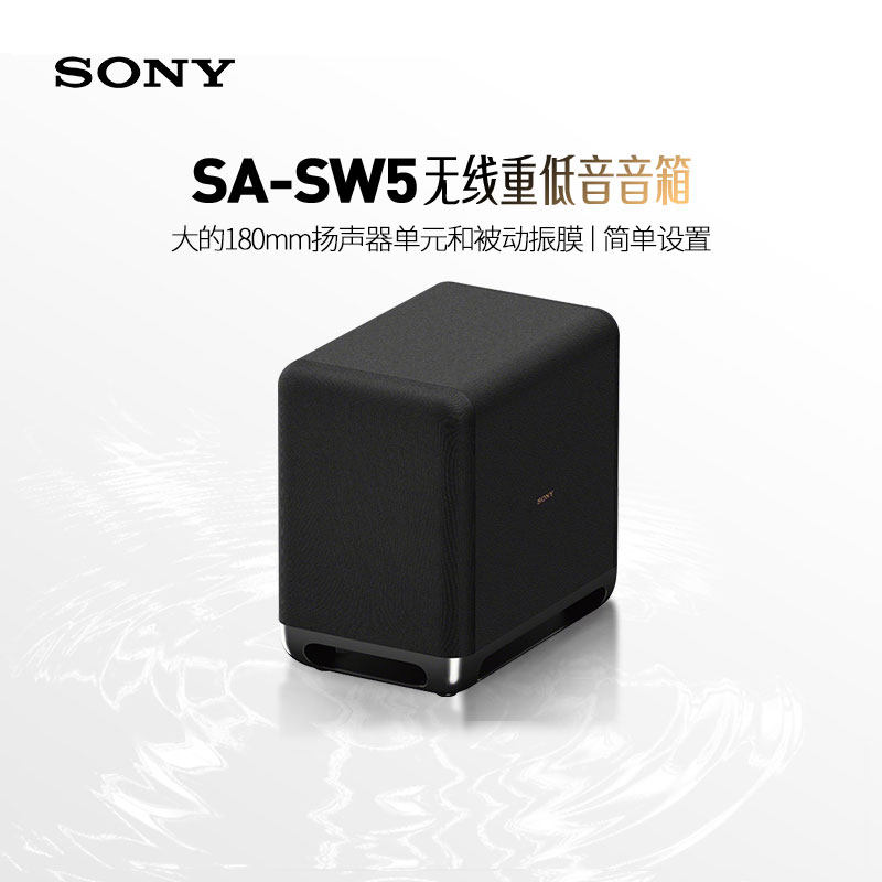 Sony/索尼 SA-SW5 无线重低音回音壁低音炮 180mm扬声器单元