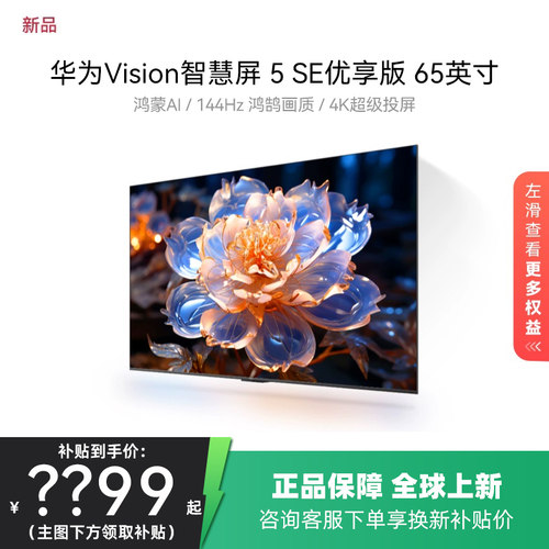 华为Vision智慧屏 5 SE优享版 65英寸鸿蒙AI MateTV同源投屏电视