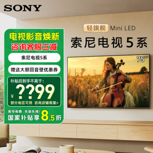 索尼电视5系 轻旗舰MiniLED 75英寸 X90L升级 75XR50 补贴15%
