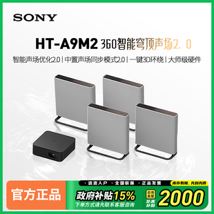 无线家庭影院 Sony A9M2 360智能穹顶回音壁电视音响补贴 索尼