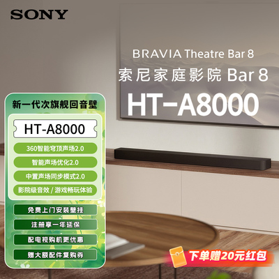 索尼HT-A8000全景声回音壁