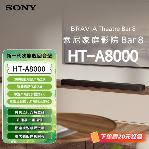 索尼HT-A8000全景声回音壁