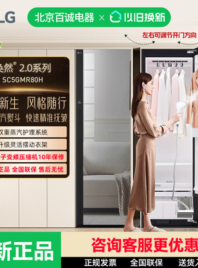 LG Styler奂然2.0系列衣物护理机 双重蒸汽 除湿熨烫机 SC5GMR80H
