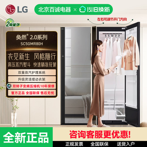LG Styler奂然2.0系列衣物护理机 双重蒸汽 除湿熨烫机 SC5GMR80H