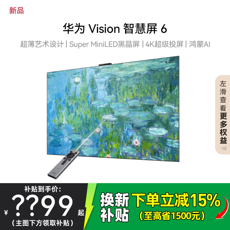 补贴15% 华为vision智慧屏 6 65英寸75/85/98超薄灵犀4K超清电视